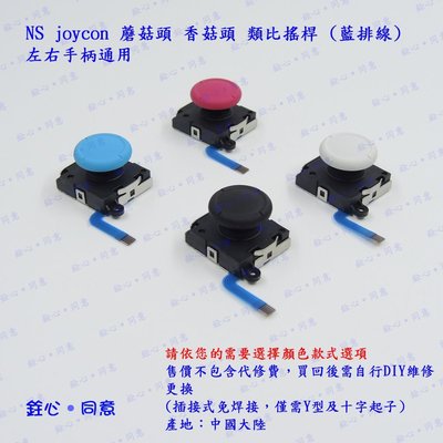 NS joycon 蘑菇頭 香菇頭 類比搖桿 藍色排線 / 副廠維修零件 / switch joy-con手柄專用款