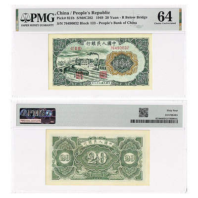 第一套人民幣20元紙幣 1949年 立交橋PMG評級 稀少老版錢幣 實拍 紀念幣 錢幣 銀幣【悠然居】408