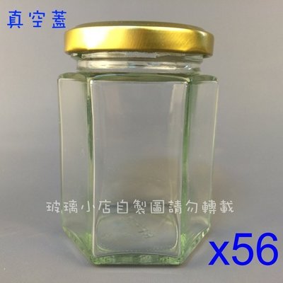 台灣製 現貨 200六角瓶 真空蓋 玻璃小店 一箱56支 果醬瓶 蜂蜜 醬菜瓶 干貝醬 XO醬 辣椒醬瓶 玻璃瓶 玻璃罐