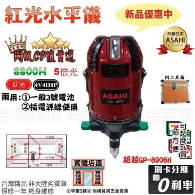 ㊣宇慶S舖㊣可刷卡分期 單機 日本ASAHI 8800H 雷射水平儀 電子式 自動水平 4V4H8P