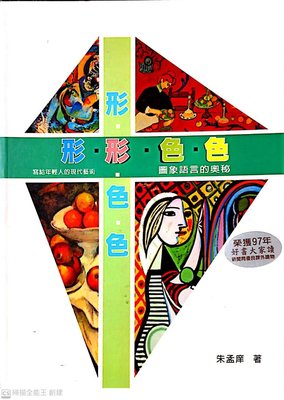 形形色色，圖像語言的奧秘，朱孟庠著，開南大學2008年7月初版。