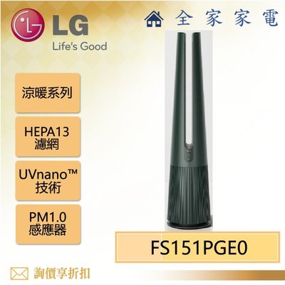 【全家家電】LG FS151PGE0 風革機（涼暖系列）-石墨綠 另售 FS151PCE0 拿鐵棕(詢問享優惠)