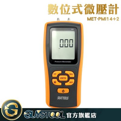 GUYSTOOL 數位式微壓計 壓力計 風壓表 壓差 壓力傳感器 微壓差表 LCD背光 MET-PMI14+2手持式 11單位