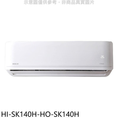 《可議價》禾聯【HI-SK140H-HO-SK140H】變頻冷暖分離式冷氣(含標準安裝)