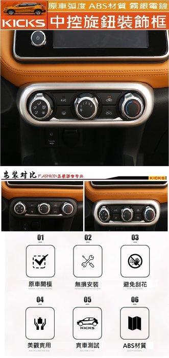Nissan 日產kicks 中控旋鈕裝飾框旋鈕框中控台冷氣旋鈕裝飾框 霧銀款 Yahoo奇摩拍賣
