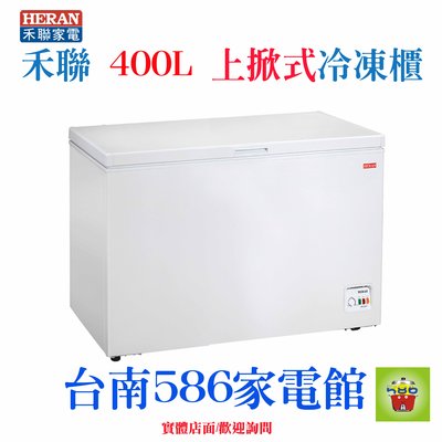 《586家電館》HERAN禾聯上掀式冷凍櫃冷藏400公升【HFZ-4061】冷凍,冷藏兩用型！