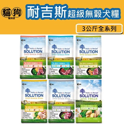 寵到底-SOLUTION耐吉斯超級無穀系列狗飼料3公斤(羊肉/火雞肉/羊肉大顆粒/小顆粒/維根素食)