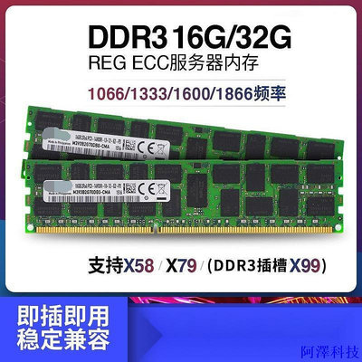 阿澤科技DDR3 16G 32G  1333 1600 1866MHZ服務器內存條兼容X58X79X99主板