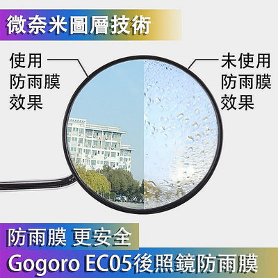 Gogoro Gogoro2 3 EC05 AI-1 後照鏡防雨膜 滿版 防雨膜 防霧 機車後視鏡防雨膜 雨天看得清