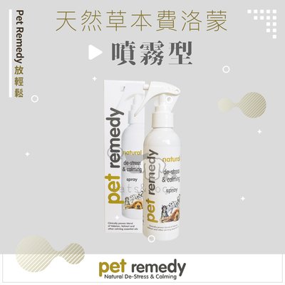 ［Pet Remedy放輕鬆］天然草本費洛蒙，噴霧型，200ml