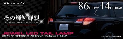 VALENTI尾燈組 Legacy尾燈 Outback尾燈 改裝尾燈 Subaru尾燈 BR9尾燈