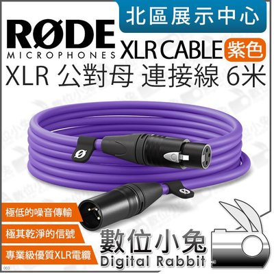 數位小兔【 RODE XLR CABLE 公對母 連接線 6米 紫色 XLR6M-PU】麥克風線 音源線 傳輸線 公司貨