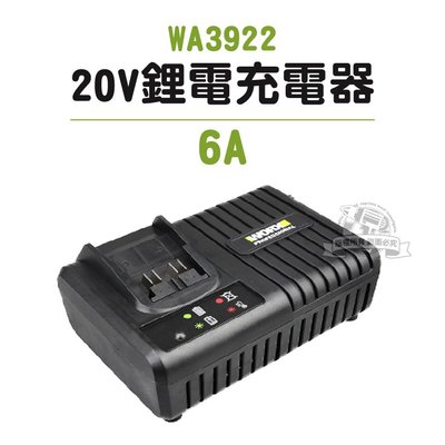 WA3922 6.0A 快充 充電器 20V WORX 威克士