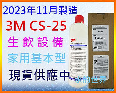 限量供應~最新貨~3M CS25( CS-25)濾心$1050元超商可取4支