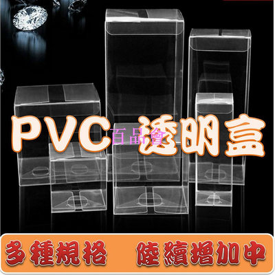 【百品會】   PVC透明包裝盒 多規格 展示盒 商品包裝 娃娃機 包裝 透明盒  娃娃機 長方形 禮物盒 包裝 公仔 標準盒