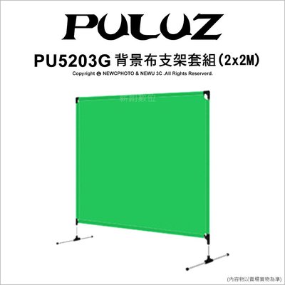 【薪創光華】PULUZ 胖牛 PU5203G 2*2M 背景布支架套組 攜行袋 綠幕 售完停