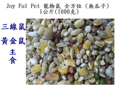 風寵物→Joy Ful Pet 寵物鼠 全方位 營養 主食  1公斤 銀狐、三線鼠、黃金鼠