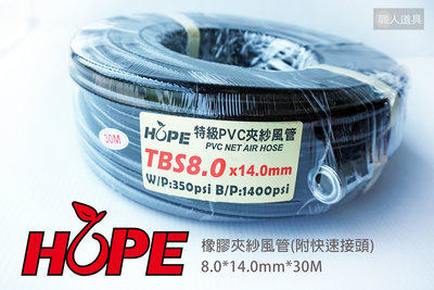 HOPE 橡膠夾紗風管 TBS8.0 30M 附快速接頭 高壓管 風管 PVC 氣動風管 高壓風管
