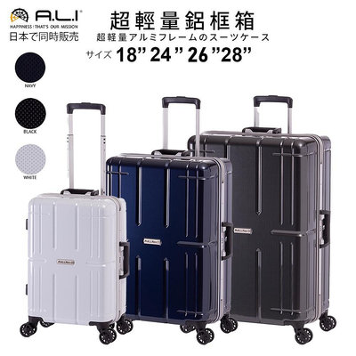 【A.L.I】日本品牌 AliMaxⅡ系列超輕PC鋁框行李箱 18吋 24吋 26吋 28吋 旅行箱 ALI-011R