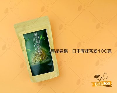 烘焙365＊(需冷藏配送)日本厚抹茶粉100克/包4712688858281
