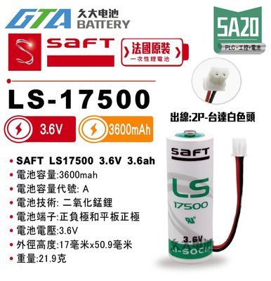 ✚久大電池❚ 法國 SAFT LS-17500 出線白頭.2線2P 3.6V【PLC工控電池】SA20