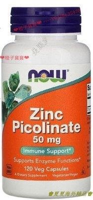 ♚夏夏海外精品♚美國進口 Now Foods Zinc Picolinate 50毫克120粒