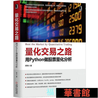好野音像&amp;直出 量化交易之路 用Python做股票量化分析 華正版書籍