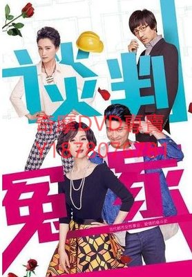 DVD 2014年 談判冤家 大陸劇