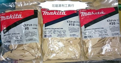 【花蓮源利】Makita牧田 義大利製檸檬片 餅乾片 開榫片  開榫機 檸檬機 PJ7000用 三種規格