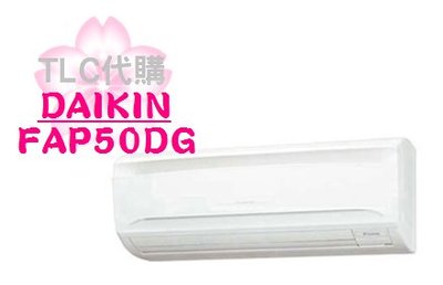 【TLC 代購】大金 冷氣 FAP50DG 冷氣(組) ❀福利品 特價出清  ❀ (19-04)