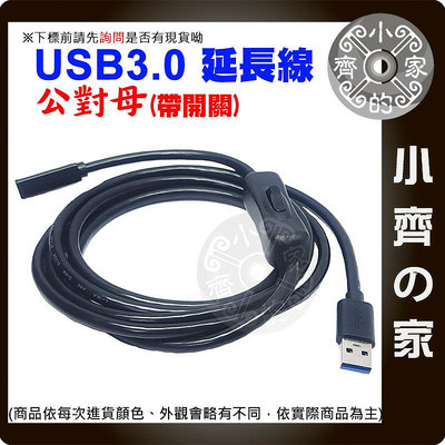 【快速出貨】USB開關線 公轉母 50CM 1M 2M 延長線 USB3.0 可傳輸 檯燈 帶開關 散熱風扇 小齊2