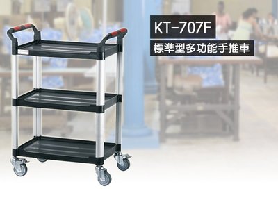 【otter】免運  標準型三層工作車 KT-707F 多功能手推車 工具車 餐車 房務車 台灣製