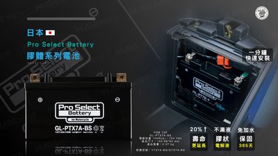 韋德機車精品 日本 Pro Select Battery 電池 電瓶 膠體 GL-PTX7A-BS YTX7A-BS 厚