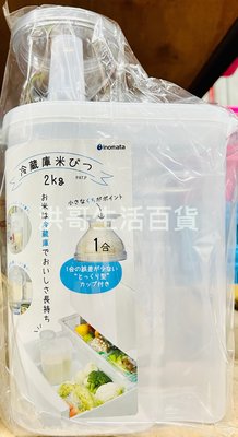 日本 inomata 米桶 2L 附杯蓋 24788 冷藏保鮮 米壺容器 冰箱收納 保鮮罐 米箱 米桶 量杯 儲米盒