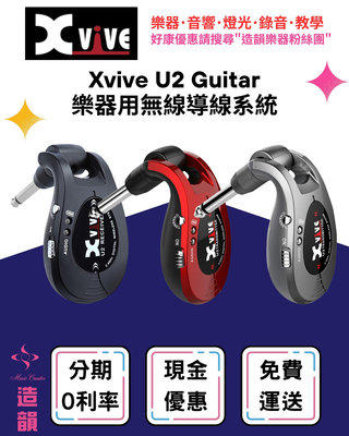 造韻樂器音響- JU-MUSIC - Xvive U2 吉他 樂器 無線發射 接收器組 共三色任選