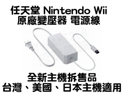 任天堂 Wii 原廠變壓器 電源供應器 電源線 台灣 日本 美國 主機適用【台中恐龍電玩】