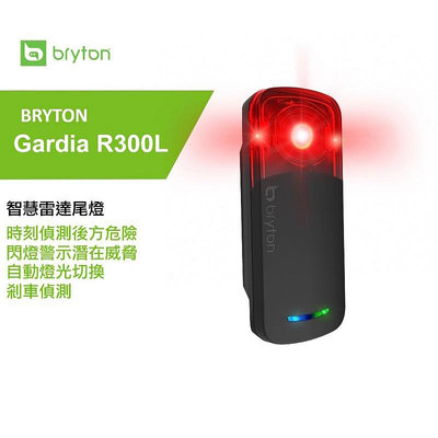 BRYTON Gardia R300L 智慧雷達尾燈  後方來車警示燈 大角度雷達後燈 可跟碼表連接