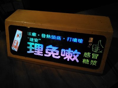 柑仔店 絕品 跑馬燈 藥招 品牌 廣告 燈箱 電鐘 參考