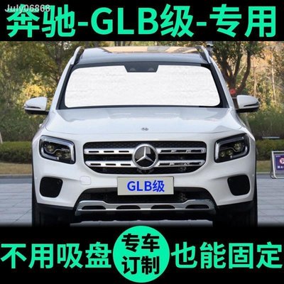 ?? 店長推薦???新奔馳GLB200專用汽車遮陽簾防曬隔熱遮陽擋車窗窗簾前檔風遮陽板~優惠爆款