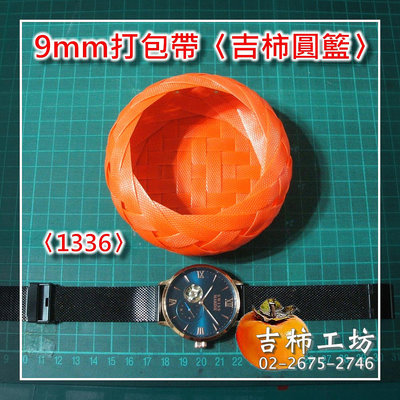 【吉柿工坊】〈訂製品〉吉柿圓籃〈1234〉／〈1336〉特賣198元／〈1438〉〈9mm〉打包帶手工編織飾物〈單輪口籃子〉橘色成品