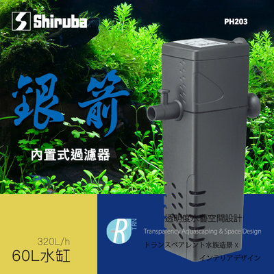 【透明度】Shiruba 銀箭 內置過濾器 PH203 320L/h【一台】適用60L以下水缸 沈水過濾器 沈水馬達
