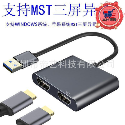 精品USB轉雙HDMI高清 type-c USB轉雙HDMI三屏MST異顯 支持擴展