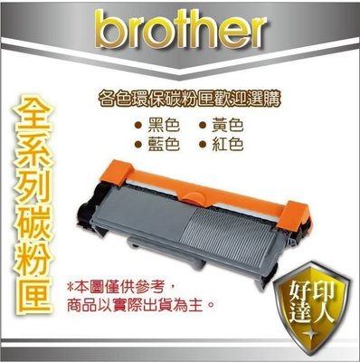 【好印達人】Brother TN-2380/TN2380 環保高容量碳粉匣 適用型號DCP-L2520D、L2540DW