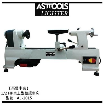 《高豐木業》AST 主晟 AL-1015 1/2 HP桌上型鑄鐵車床，台南木材專賣店