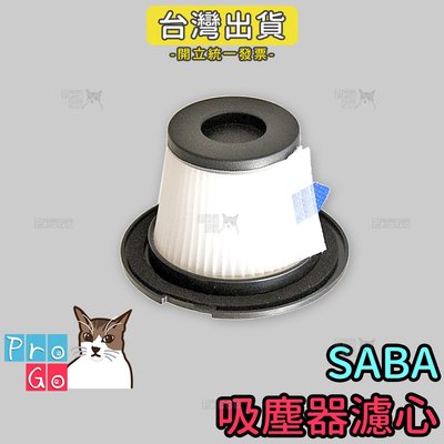 【ProGo】SABA吸塵器濾心 SA-HV01D SA-HV03D SA-HV24D副廠 濾網（含濾網）濾心 濾芯