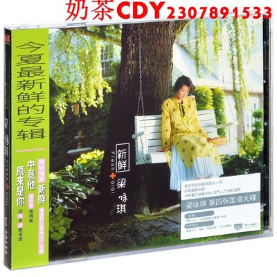 正版梁詠琪 新鮮 2021經典五大再版 CD+歌詞冊