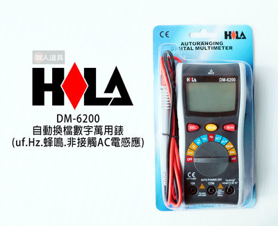 HILA(海碁) 自動換檔數字萬用錶 DM-6200