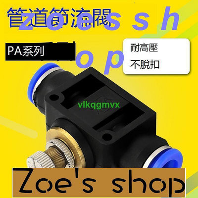 zoe-T型直通管道式節流閥PA LA LSA型號接頭4mm6mm8mm10mm12mm[1110229]