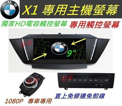 BMW X1 音響 主機 9吋 專車專用 專用機 觸控螢幕 含導航  DVD USB SD 汽車音響 倒車影像 藍牙