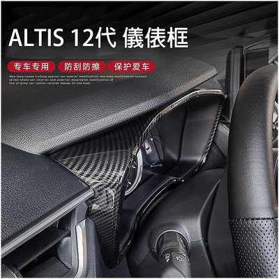 熱銷 豐田 TOYOTA 2019-2023年 12代 ALTIS 專用 儀錶框 儀錶框 中控面板框 碳纖紋 阿提斯 配件 可開發票